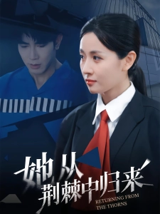 短剧她从荆棘中归来海报