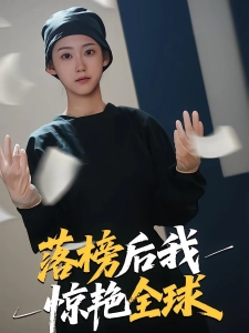 短剧落榜后我惊艳全球海报