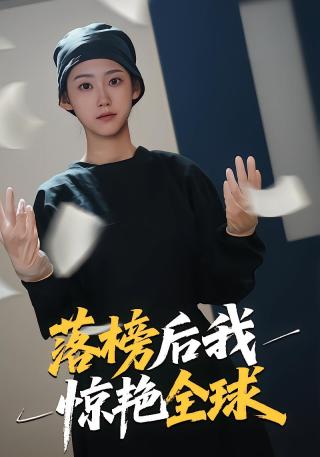 短剧落榜后我惊艳全球海报