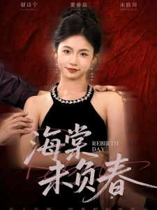 短剧海棠未负春海报