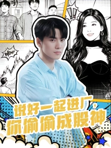 短剧说好一起进厂，你偷偷成股神海报