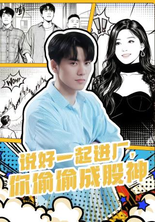 短剧说好一起进厂，你偷偷成股神海报