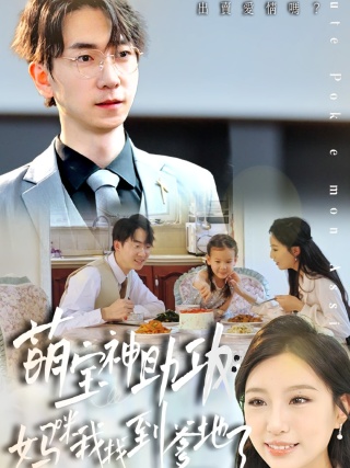 短剧萌宝神助攻：妈咪我找到爹地了海报