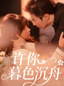 短剧许你暮色沉舟海报