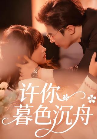 短剧许你暮色沉舟海报