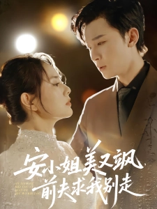 短剧安小姐美又飒，前夫求我别走海报