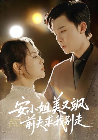 短剧安小姐美又飒，前夫求我别走海报