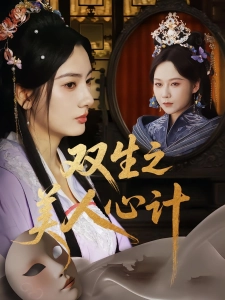 短剧双生之美人心计海报
