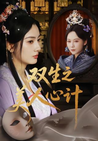 短剧双生之美人心计海报
