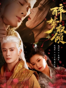 短剧醉梦权倾海报