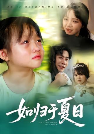 短剧如归于夏日海报