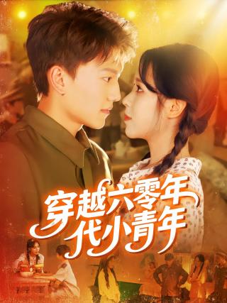 短剧穿越六零年代小青年海报