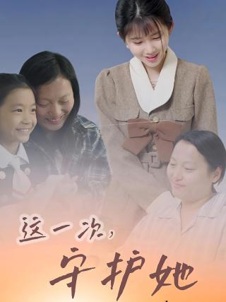 短剧这一次，守护她海报