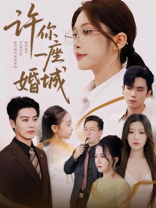 短剧许你一座婚城海报