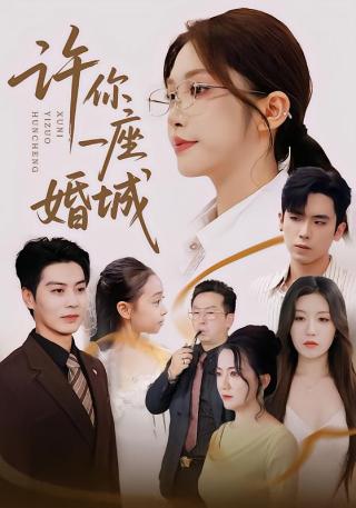 短剧许你一座婚城海报