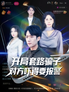 短剧开局套路骗子，对方吓得要报警海报