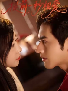 短剧提前一秒相爱海报