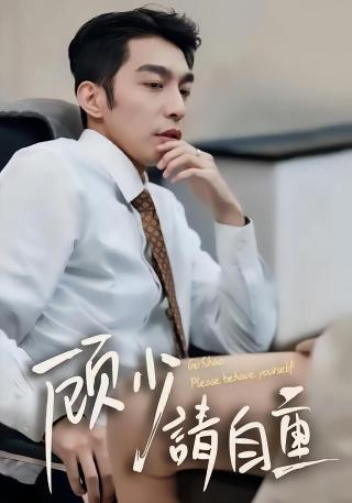 短剧顾少请自重海报