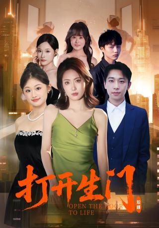 短剧打开生门海报