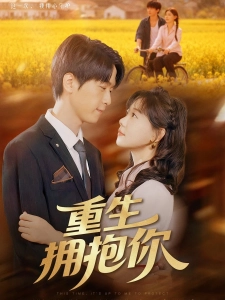 短剧重生拥抱你海报