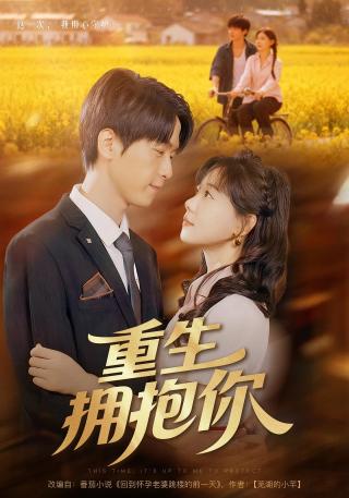 短剧重生拥抱你海报