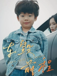 短剧车毁前程海报