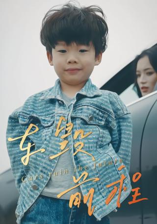 短剧车毁前程海报