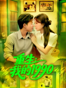 短剧重生：我的1990海报