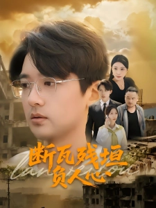 短剧断瓦残垣负人心海报