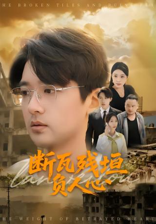 短剧断瓦残垣负人心海报
