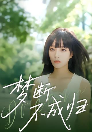 短剧梦断不成归海报