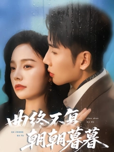 短剧曲终不复朝朝暮暮海报