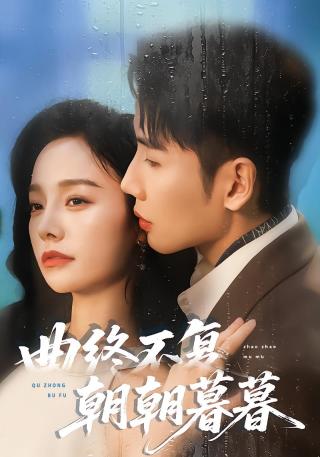 短剧曲终不复朝朝暮暮海报