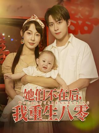 短剧她们不在后，我重生八零海报