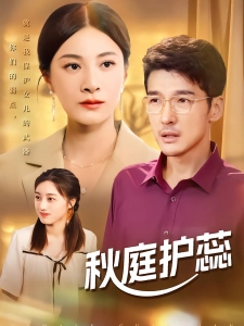 短剧秋庭护蕊海报