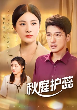短剧秋庭护蕊海报