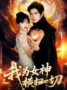 短剧我为女神横扫一切海报