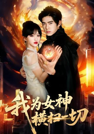 短剧我为女神横扫一切海报
