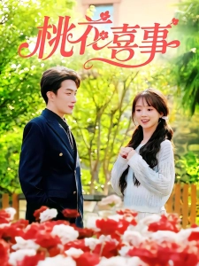 短剧桃花喜事海报