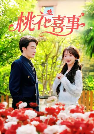 短剧桃花喜事海报