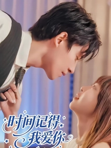 短剧时间记得我爱你海报