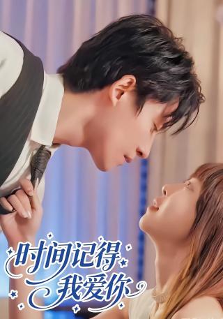 短剧时间记得我爱你海报