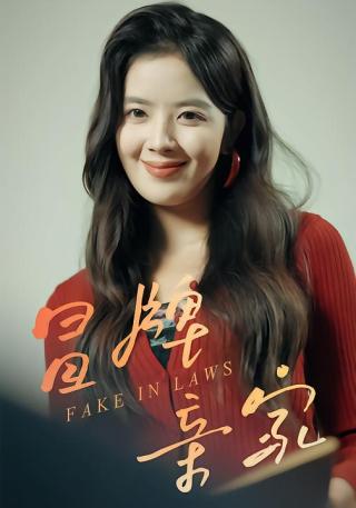 短剧冒牌亲家海报