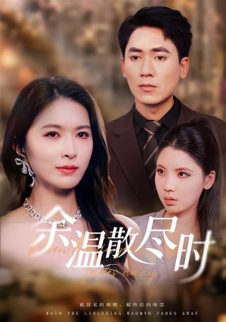 短剧余温散尽时海报