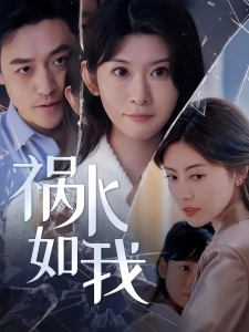 短剧祸水如我海报