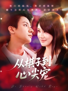 短剧从棋子到心尖宠海报
