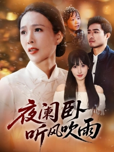 短剧夜阑卧听风吹雨海报