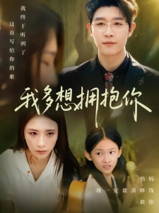 短剧我多想拥抱你海报