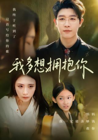 短剧我多想拥抱你海报