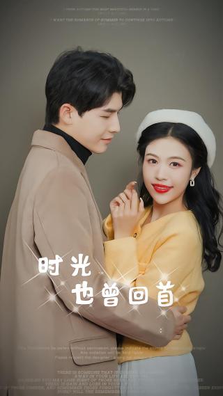 短剧时光也曾回首海报